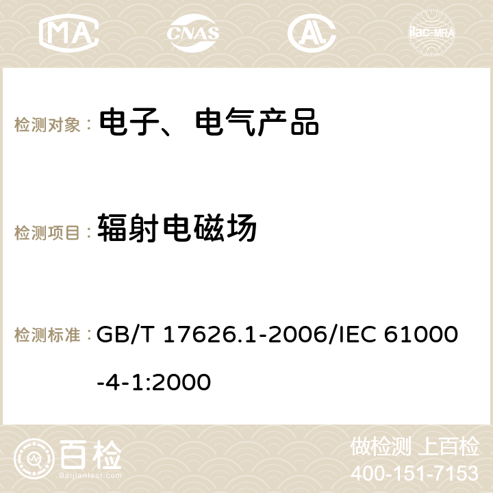 辐射电磁场 GB/T 17626.1-2006 电磁兼容 试验和测量技术 抗扰度试验总论