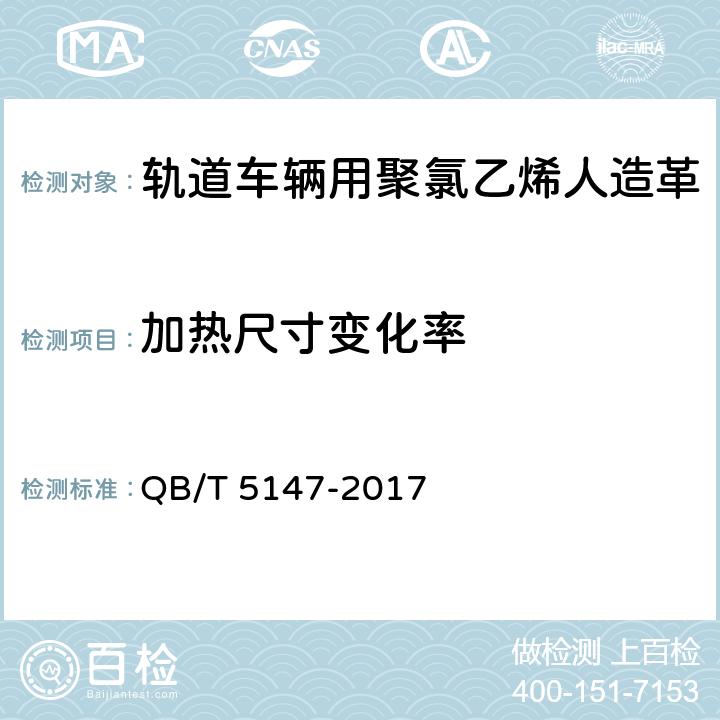 加热尺寸变化率 轨道车辆用聚氯乙烯人造革 QB/T 5147-2017 5.16