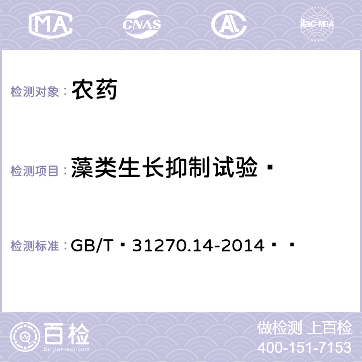 藻类生长抑制试验  化学农药环境安全评价试验准则 第14部分：藻类生长抑制试验  GB/T 31270.14-2014  