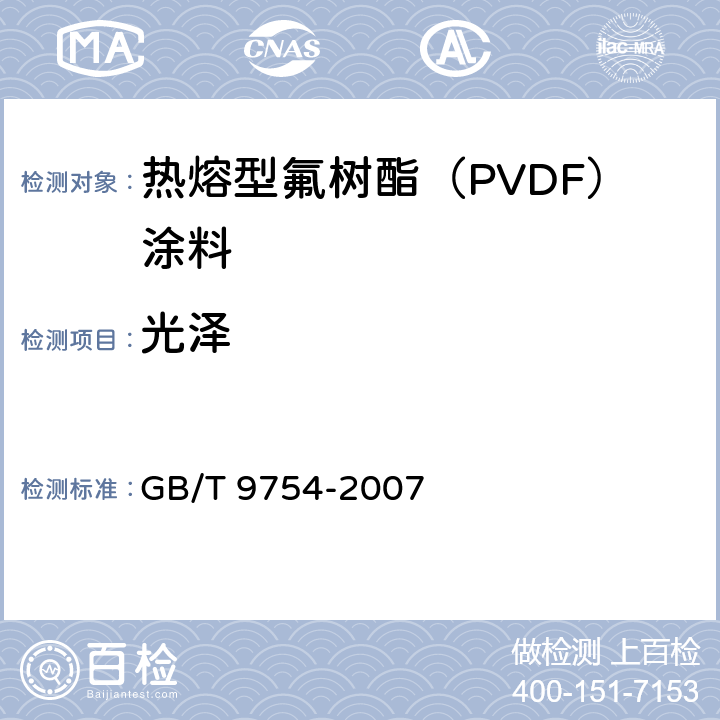 光泽 色漆和清漆 不含金属颜料的色漆漆膜之20°、60°和85°镜面光泽的测定 GB/T 9754-2007 4.9