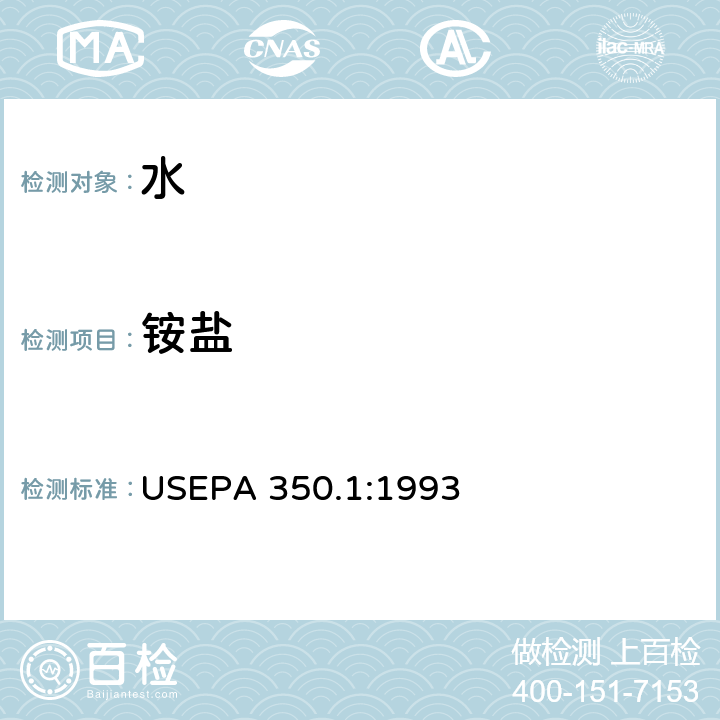 铵盐 半自动比色法 USEPA 350.1:1993