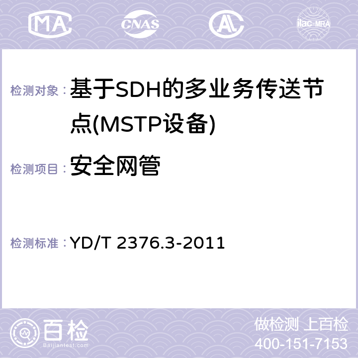 安全网管 传送网设备安全技术要求第3部分：基于SDH的MSTP设备 YD/T 2376.3-2011 8