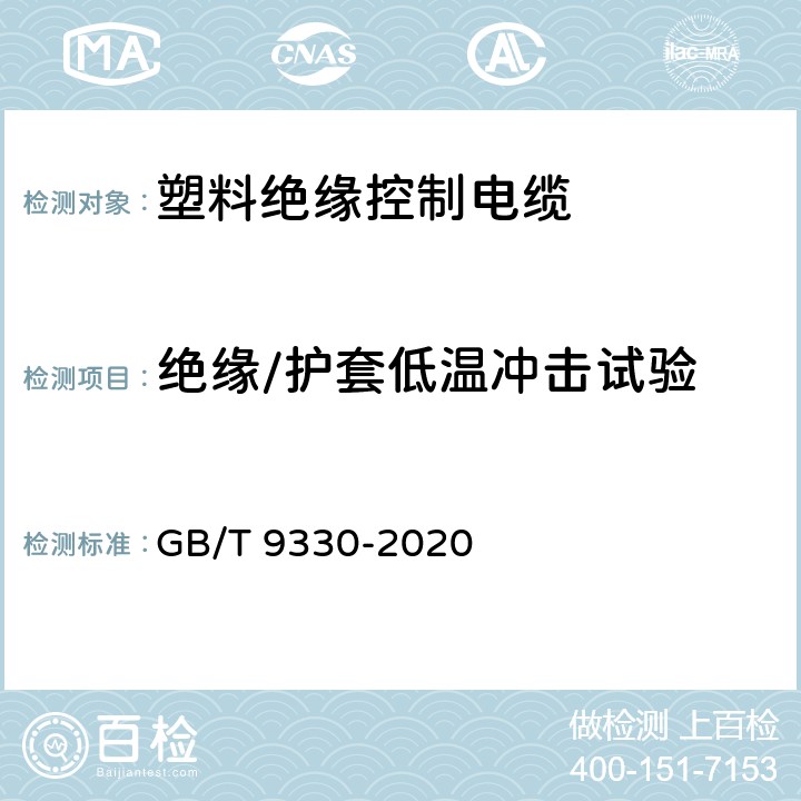 绝缘/护套低温冲击试验 塑料绝缘控制电缆 GB/T 9330-2020 7.2/7.7