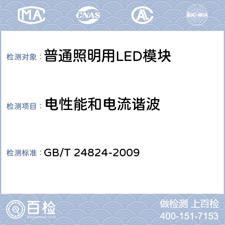 电性能和电流谐波 普通照明用LED模块测试方法 GB/T 24824-2009 5.1