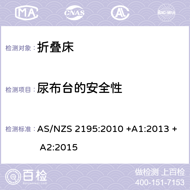 尿布台的安全性 AS/NZS 2195:2 折叠床安全要求 010 +A1:2013 + A2:2015 10.18