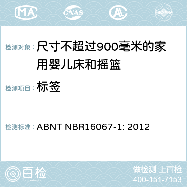 标签 家具 - 尺寸不超过900毫米的家用婴儿床和摇篮 第一部分：安全要求 ABNT NBR16067-1: 2012 8