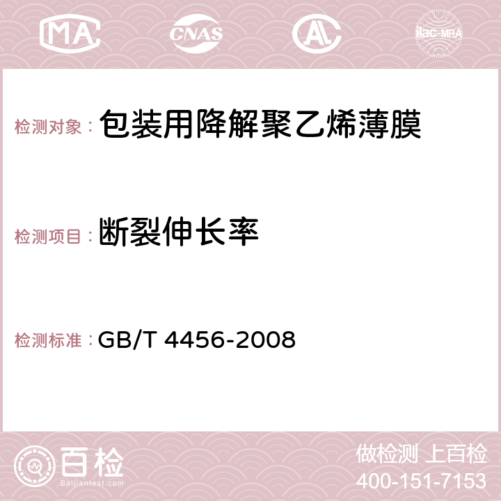 断裂伸长率 包装用聚乙烯吹塑薄膜 GB/T 4456-2008 5.6.1