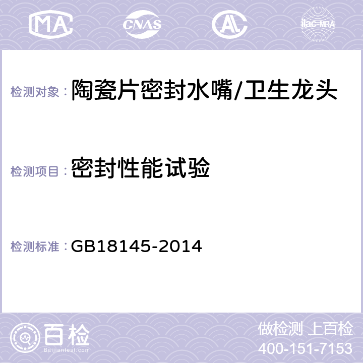 密封性能试验 陶瓷片密封水嘴 GB18145-2014 8.6.2