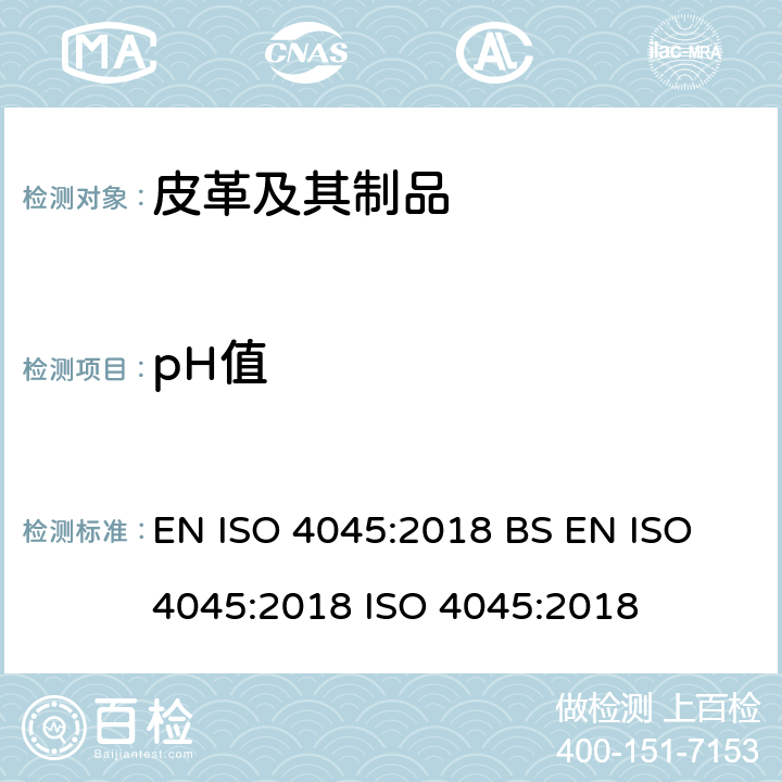 pH值 皮革pH值的测定 EN ISO 4045:2018 BS EN ISO 4045:2018 ISO 4045:2018
