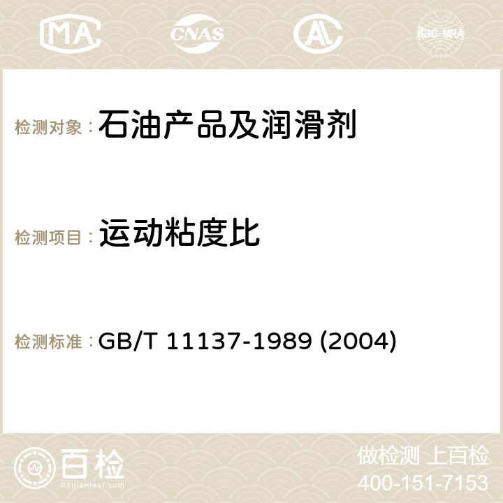 运动粘度比 深色石油产品运动粘度测定法(逆流法)和动力粘度计算法 GB/T 11137-1989 (2004)