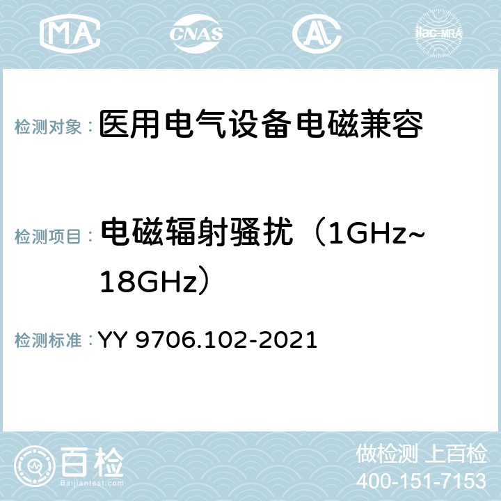 电磁辐射骚扰（1GHz~18GHz） 医用电气设备 第1-2部分：基本安全和基本性能的通用要求 并列标准：电磁兼容 要求和试验 YY 9706.102-2021