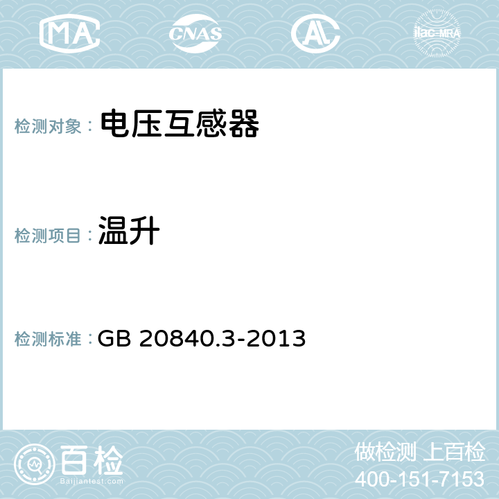温升 GB/T 20840.3-2013 【强改推】互感器 第3部分:电磁式电压互感器的补充技术要求