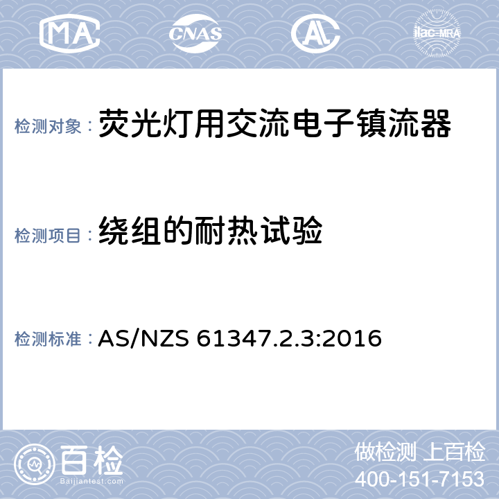 绕组的耐热试验 灯的控制装置 第2-3部分：荧光灯用交流电子镇流器的特殊要求 AS/NZS 61347.2.3:2016 13