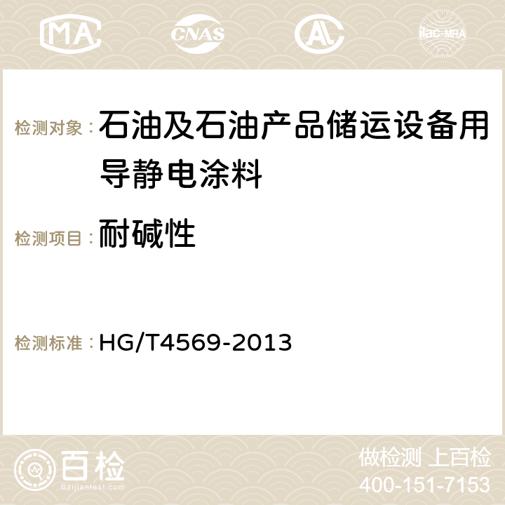 耐碱性 石油及石油产品储运设备用导静电涂料 HG/T4569-2013 5.4.14