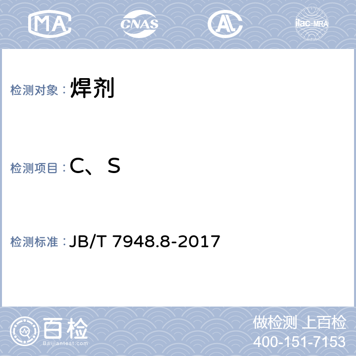 C、S JB/T 7948.8-2017 焊剂化学分析方法 第8部分：碳、硫含量测定