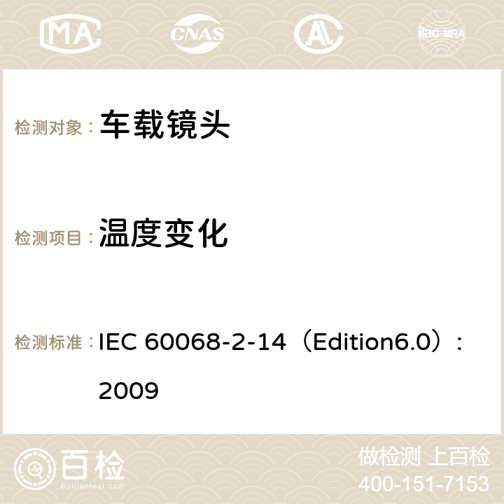 温度变化 环境测试 2-14部分：测试—测试N：温度变化 IEC 60068-2-14（Edition6.0）:2009 7