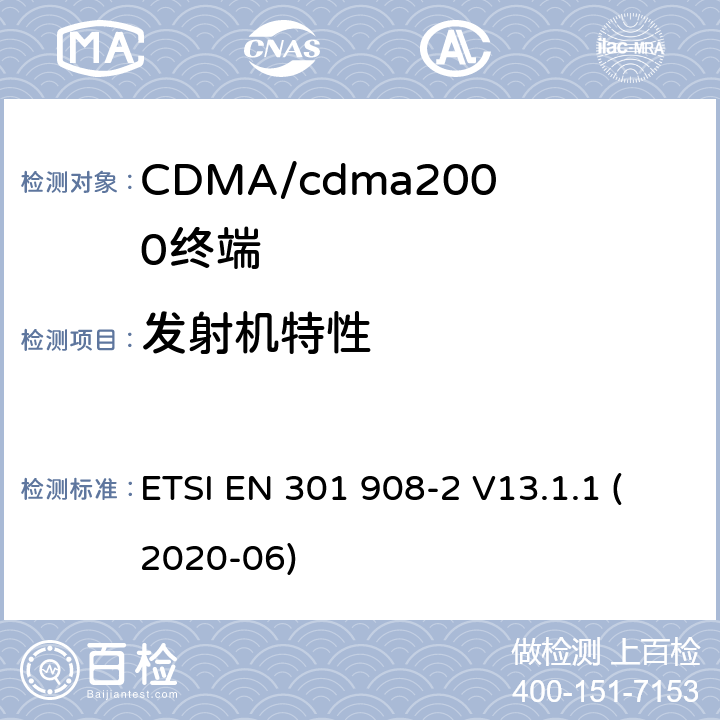 发射机特性 IMT蜂窝网络无线电频谱接入的协调标准.第2部分：CDMA直接扩频（UTRA FDD）用户设备（UE） ETSI EN 301 908-2 V13.1.1 (2020-06) 4,5
