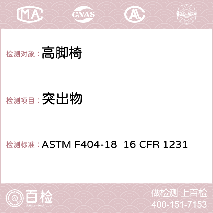 突出物 高脚椅的消费者安全规范标准 ASTM F404-18 16 CFR 1231 6.13/7.16