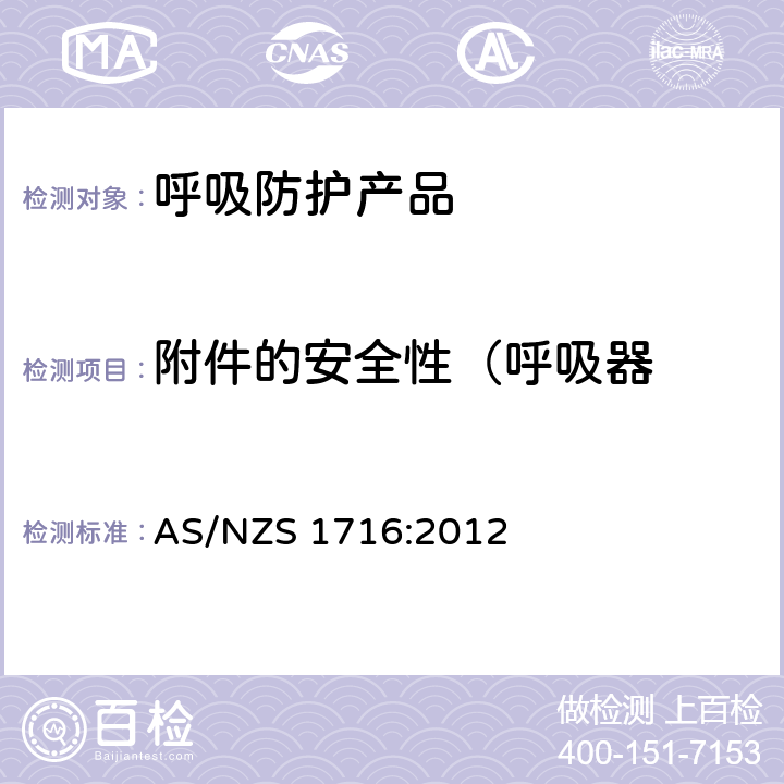 附件的安全性（呼吸器 呼吸保护装置 AS/NZS 1716:2012 3.2.6