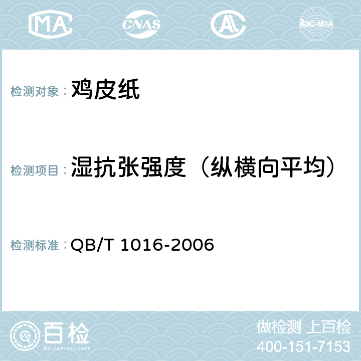 湿抗张强度（纵横向平均） QB/T 1016-2006 鸡皮纸