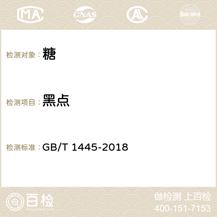 黑点 绵白糖 GB/T 1445-2018 （4.2）