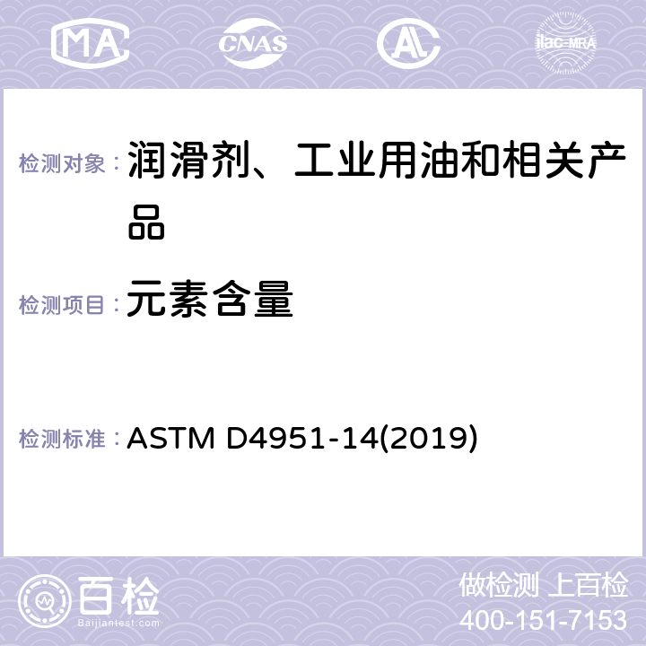 元素含量 润滑油添加剂元素含量测定法（电感耦合等离子体发射光谱法） ASTM D4951-14(2019)