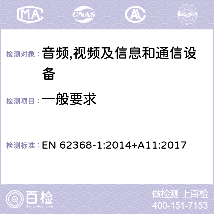 一般要求 音频,视频及信息和通信设备,第1部分:安全要求 EN 62368-1:2014+A11:2017 4