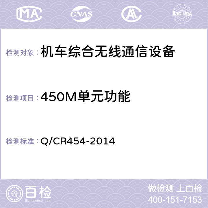 450M单元功能 《列车无线车次号校核信息传送系统》 Q/CR454-2014 7.2.1