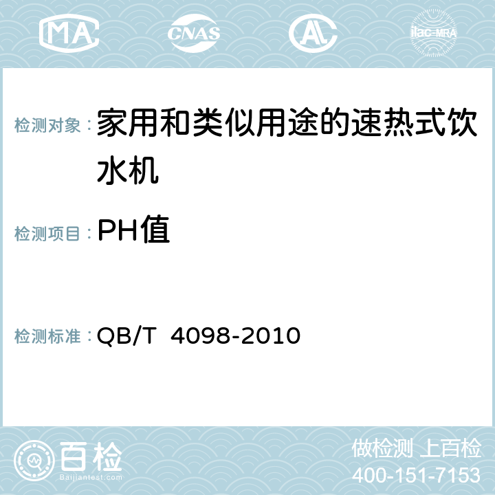 PH值 家用和类似用途的速热式饮水机 QB/T 4098-2010 6.4