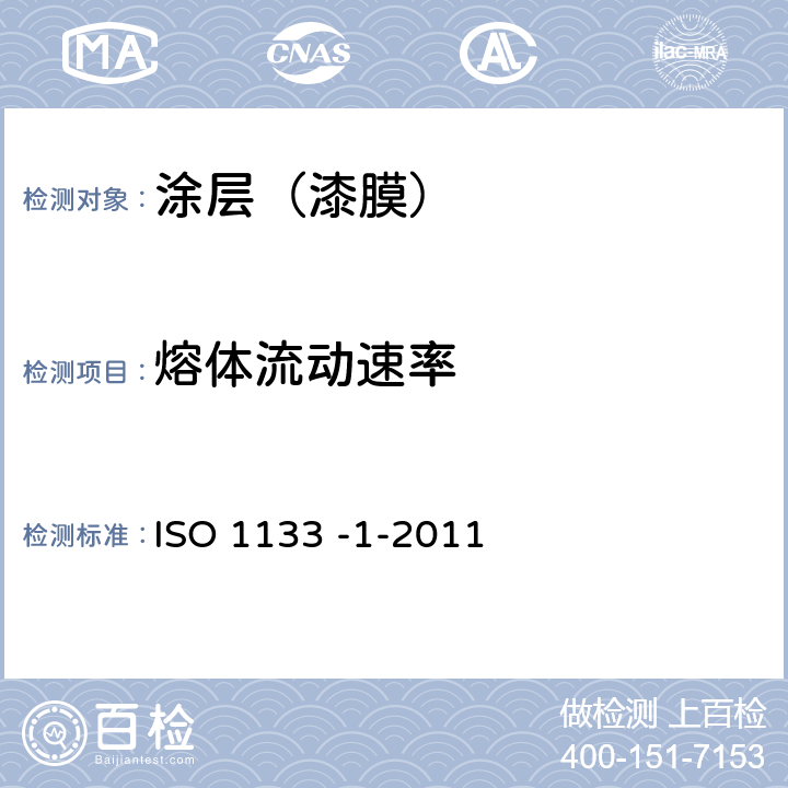 熔体流动速率 塑料 热塑性塑料熔体质量流动速率(MFR)和熔体体积流动速率(MVR)的测定 第1部分:标准方法 ISO 1133 -1-2011