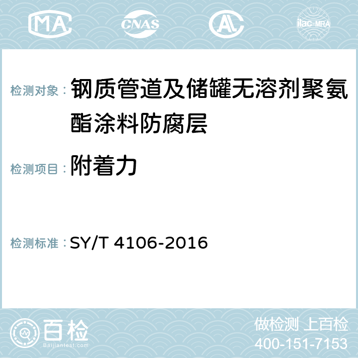 附着力 钢质管道及储罐无溶剂聚氨酯涂料防腐层技术规范 SY/T 4106-2016 表3.0.2-3