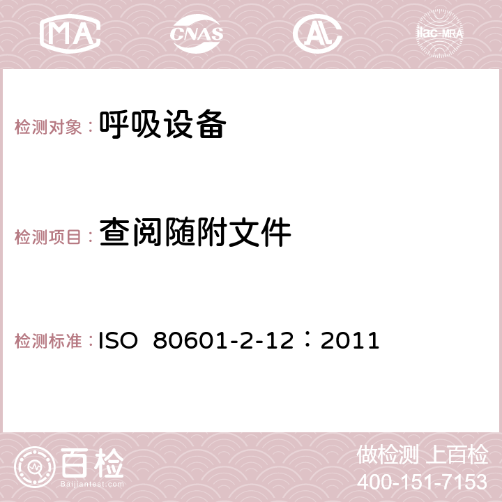 查阅随附文件 ISO  80601-2-12：2011 重症护理呼吸机的基本安全和基本性能专用要求 ISO 80601-2-12：2011 201.7.2.3