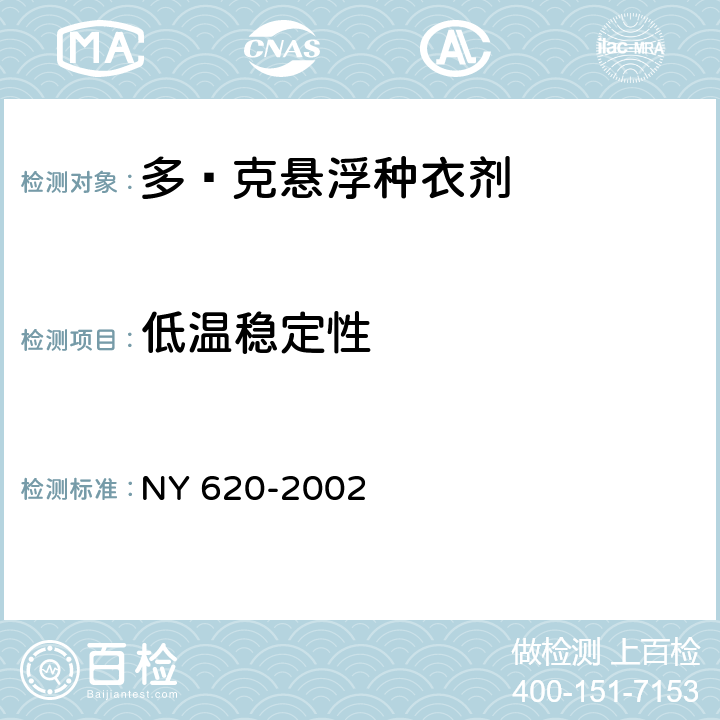 低温稳定性 《多·克悬浮种衣剂》 NY 620-2002 4.11