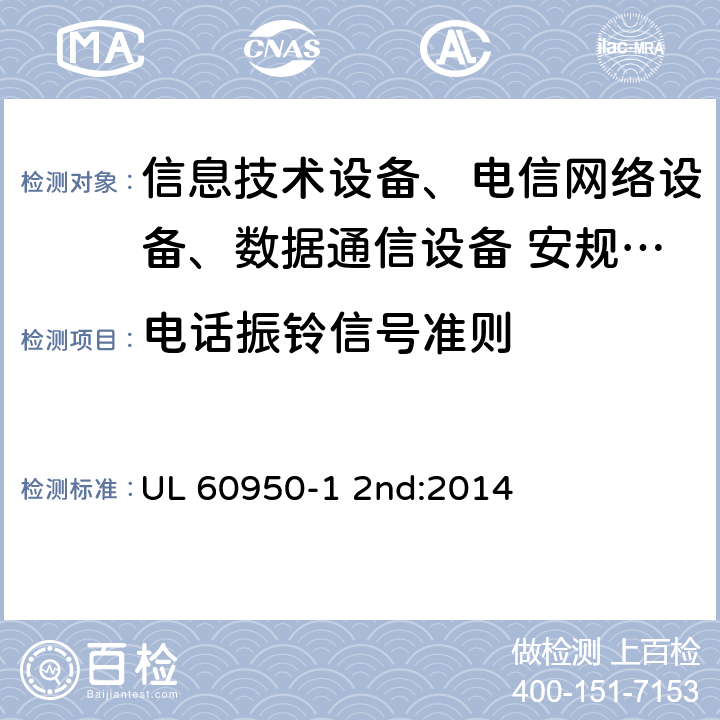 电话振铃信号准则 UL 60950-1 信息技术设备安全第1 部分：通用要求  2nd:2014 附录 M.2;附录 M.3