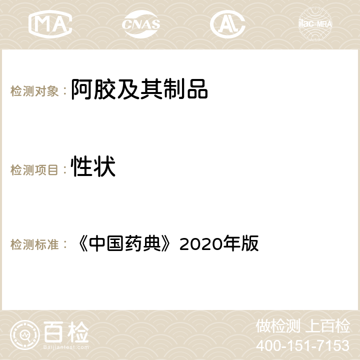 性状 《中华人民共和国药典》(2020年版) 一部 P197 阿胶 《中国药典》2020年版