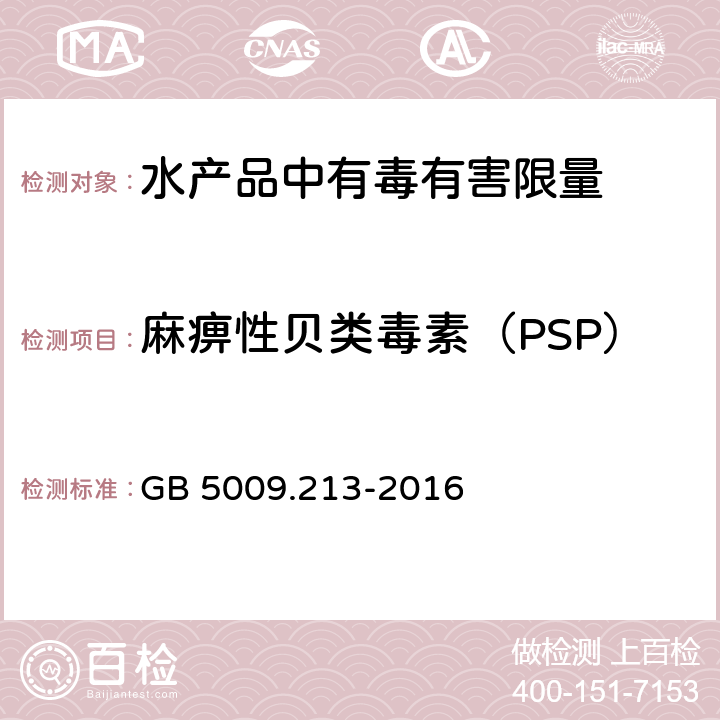 麻痹性贝类毒素（PSP） 食品安全国家标准 贝类中麻痹性贝类毒素的测定 GB 5009.213-2016