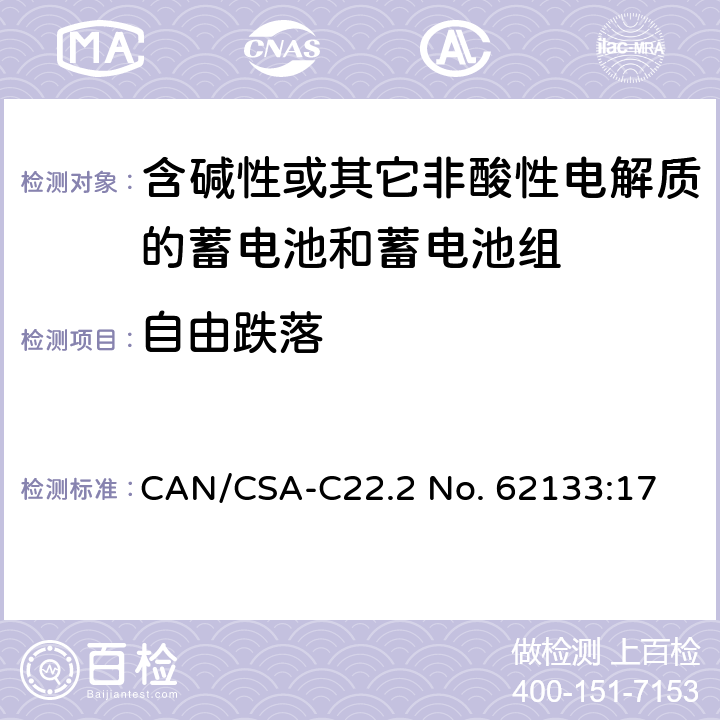 自由跌落 含碱性或其他非酸性电解质的蓄电池和蓄电池组：便携式应用的密封蓄电池和蓄电池组的安全要求 CAN/CSA-C22.2 No. 62133:17 8.3.3