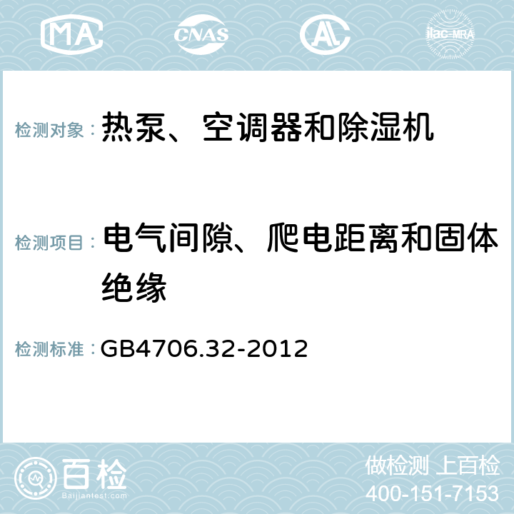 电气间隙、爬电距离和固体绝缘 家用和类似用途电器的安全 热泵、空调器和除湿机的特殊要求 GB4706.32-2012 Cl.29