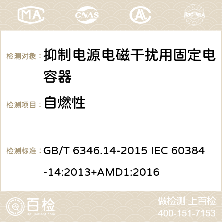 自燃性 电子设备用固定电容器 第14部分：分规范 抑制电源电磁干扰用固定电容器 GB/T 6346.14-2015 IEC 60384-14:2013+AMD1:2016 4.18