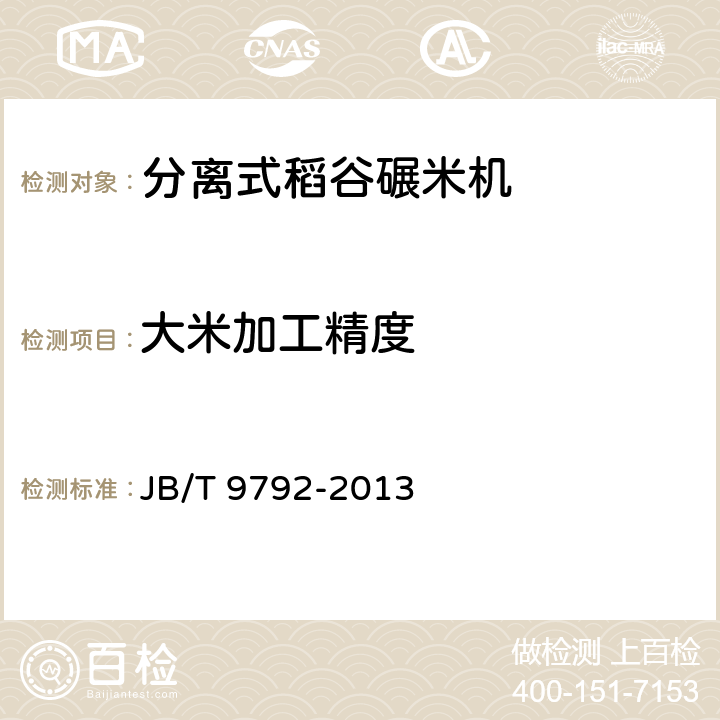 大米加工精度 JB/T 9792-2013 分离式稻谷碾米机