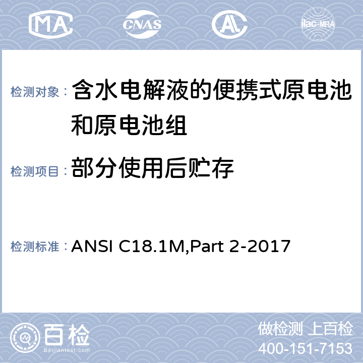 部分使用后贮存 含水电解液的便携式原电池和电池组 - 安全标准 ANSI C18.1M,Part 2-2017 7.3.1