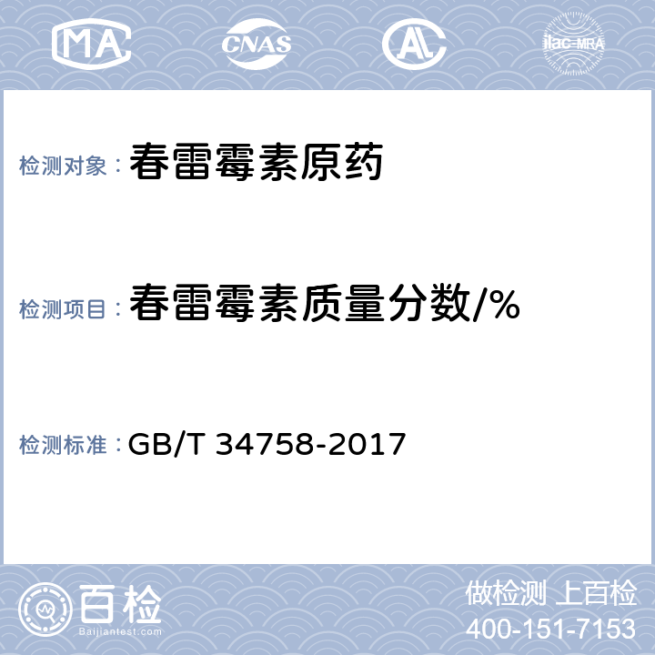 春雷霉素质量分数/% GB/T 34758-2017 春雷霉素原药