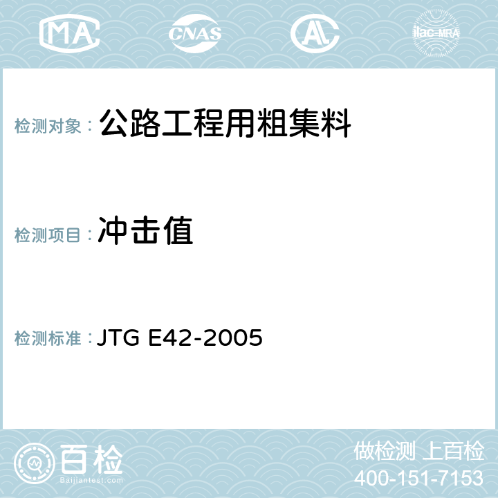 冲击值 《公路工程集料试验规程》 JTG E42-2005 （T0322-2000）