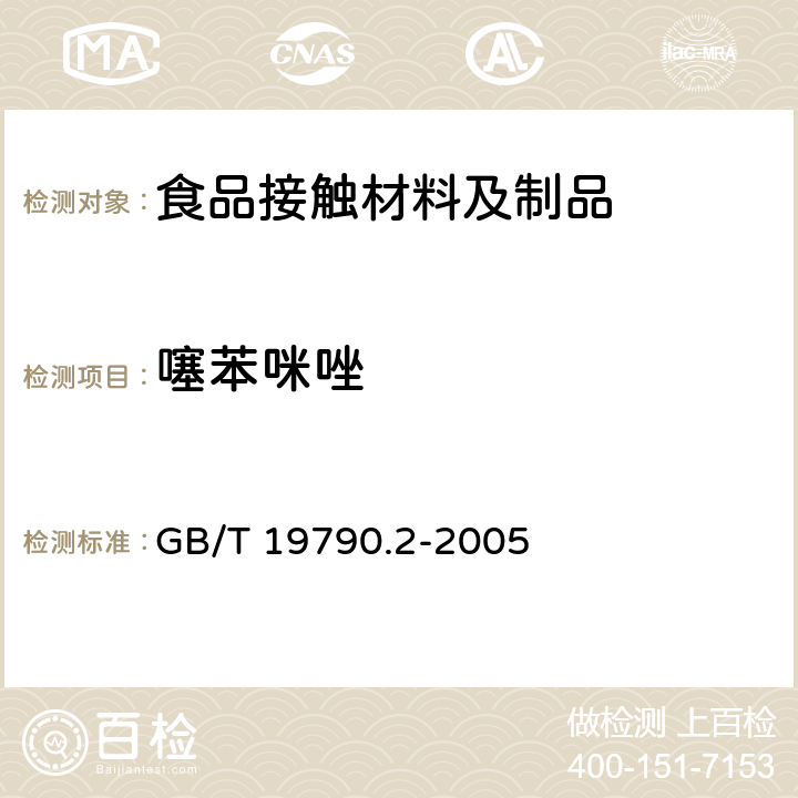噻苯咪唑 一次性筷子 第2部分：竹筷 GB/T 19790.2-2005 6.4.4.3
