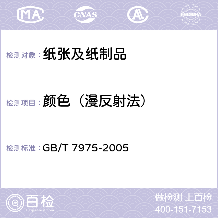 颜色（漫反射法） GB/T 7975-2005 纸和纸板 颜色的测定(漫反射法)