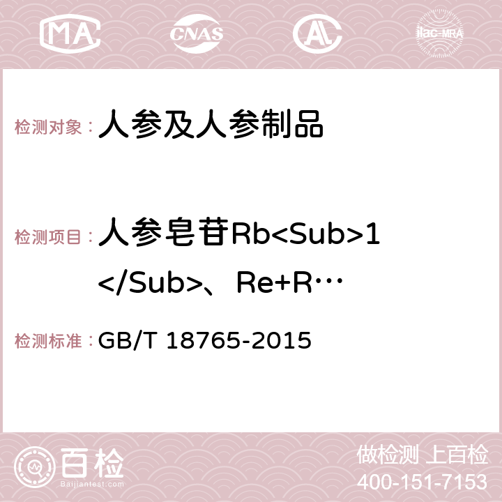 人参皂苷Rb<Sub>1</Sub>、Re+Rg<Sub>1</Sub>含量 野山参鉴定及分等质量 GB/T 18765-2015 附录A