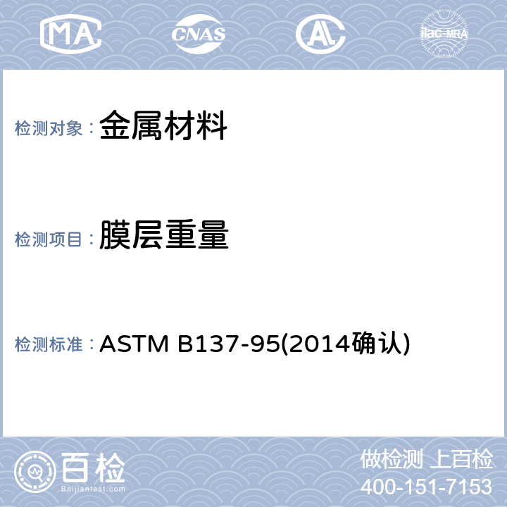 膜层重量 ASTM B137-95 测量阳极镀铝层单位镀层重量试验方法 (2014确认)