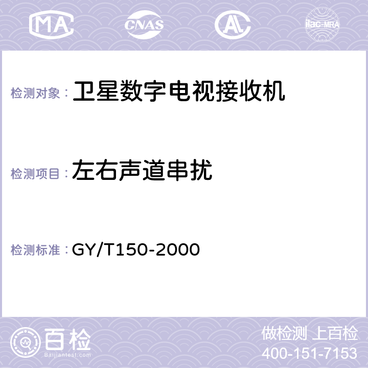 左右声道串扰 卫星数字电视接收站测量方法——室内单元测量 GY/T150-2000 4.26