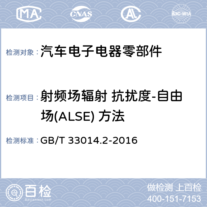 射频场辐射 抗扰度-自由场(ALSE) 方法 道路车辆电气电子部件对窄带辐射电磁能的抗扰性试验方法 第2部分：电波暗室法 GB/T 33014.2-2016