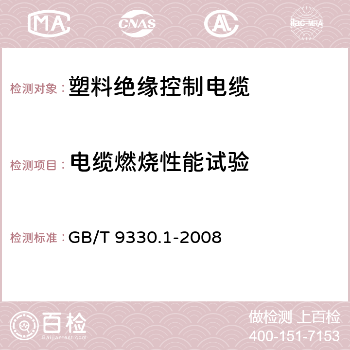 电缆燃烧性能试验 塑料绝缘控制电缆 第1部分:一般规定 GB/T 9330.1-2008 7.9